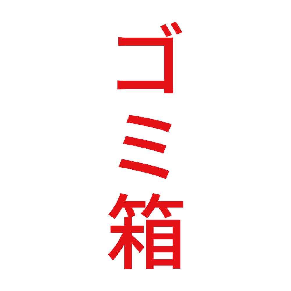 ゴミ箱 縦