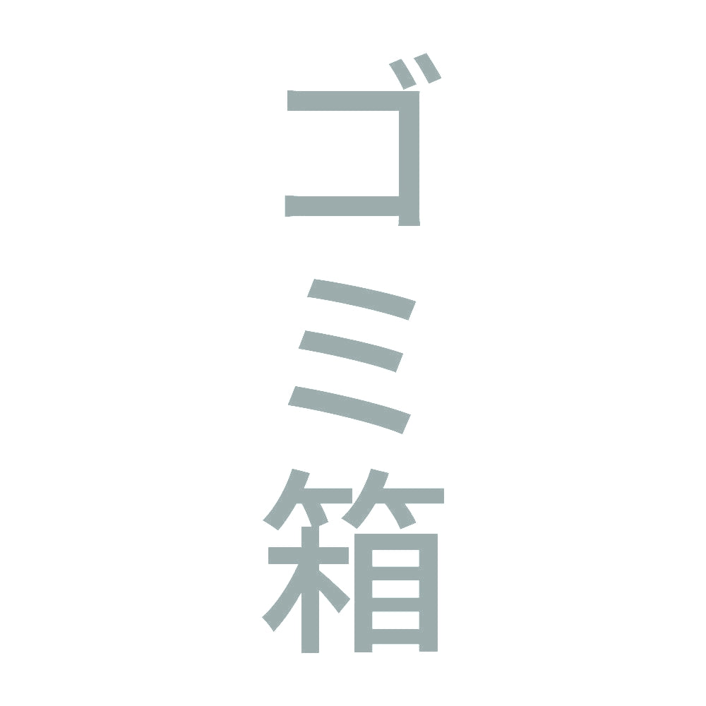 ゴミ箱 縦