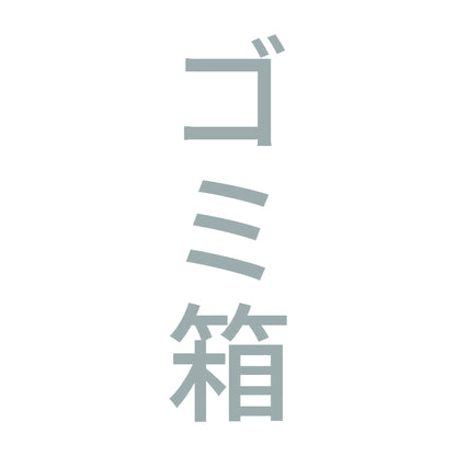 ゴミ箱 縦