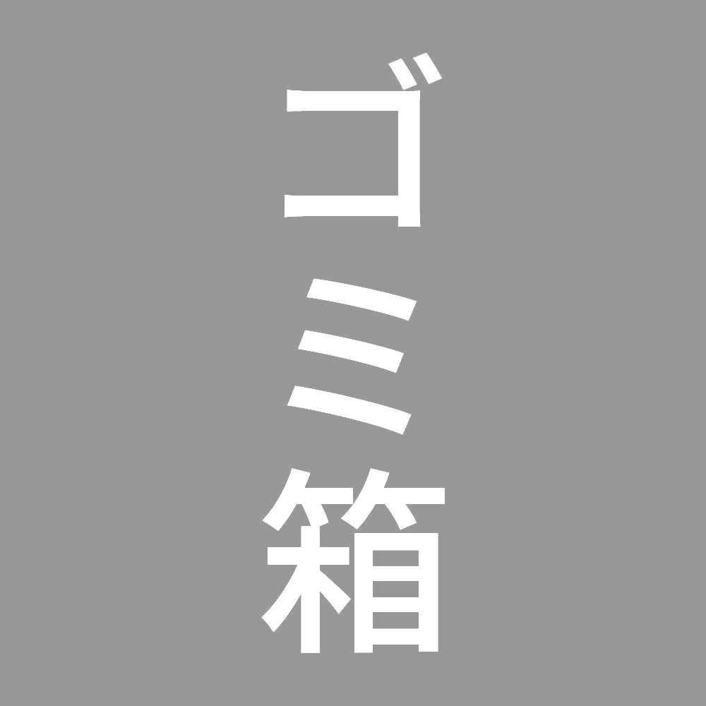 ゴミ箱 縦