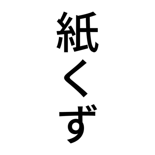 紙くず 縦