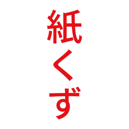 紙くず 縦
