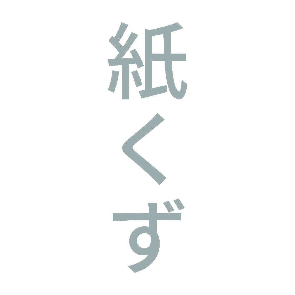 紙くず 縦