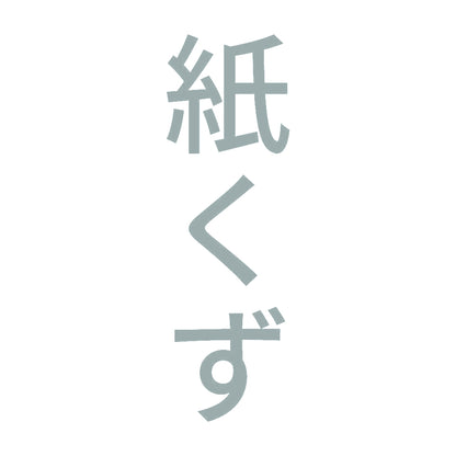 紙くず 縦