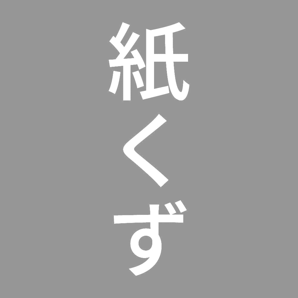 紙くず 縦