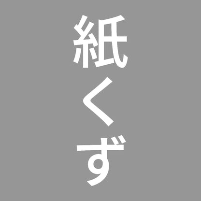 紙くず 縦