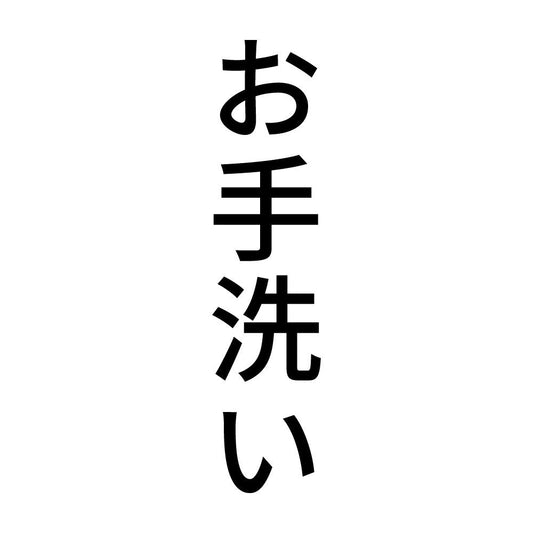 お手洗い 縦