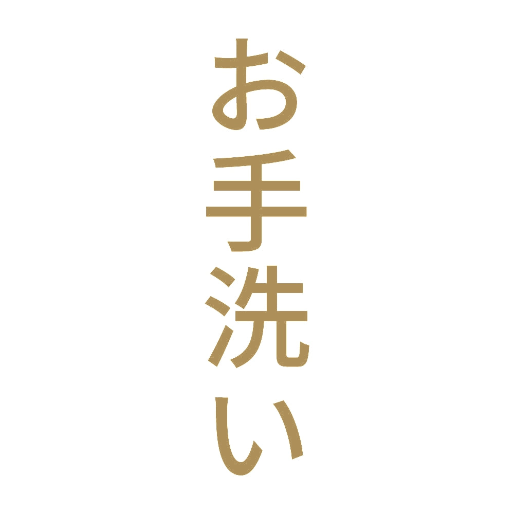お手洗い 縦