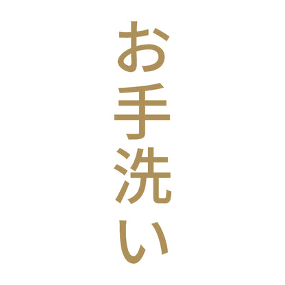 お手洗い 縦