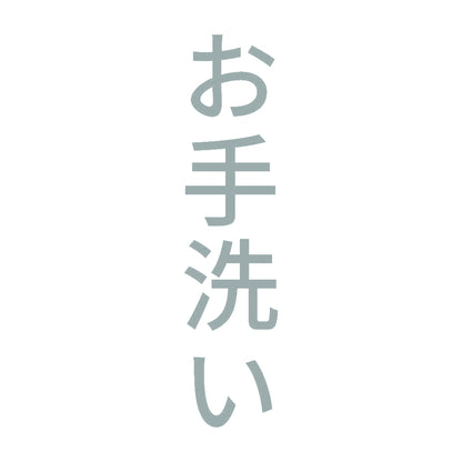 お手洗い 縦