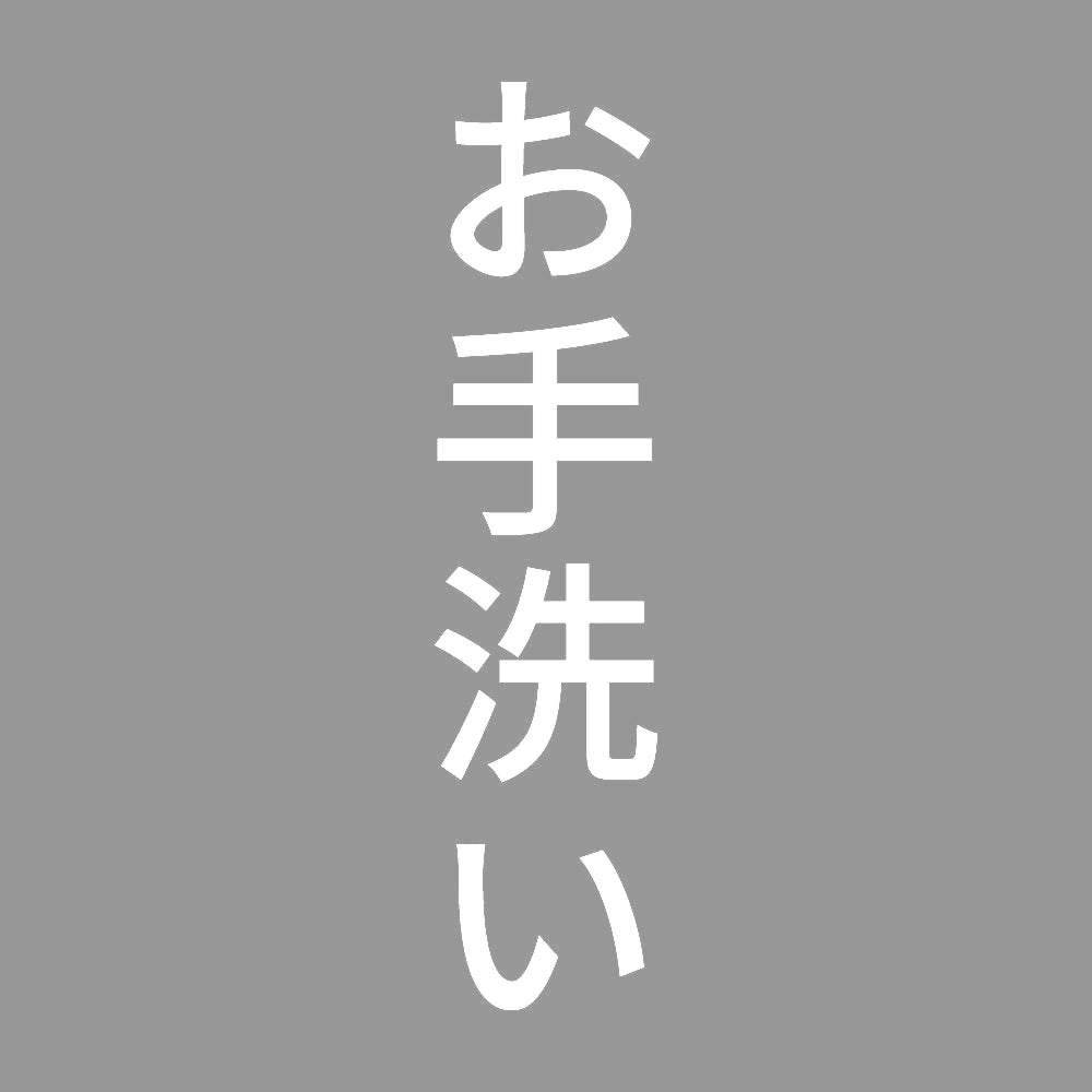 お手洗い 縦