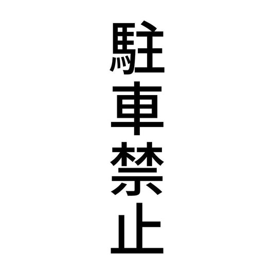 駐車禁止 縦