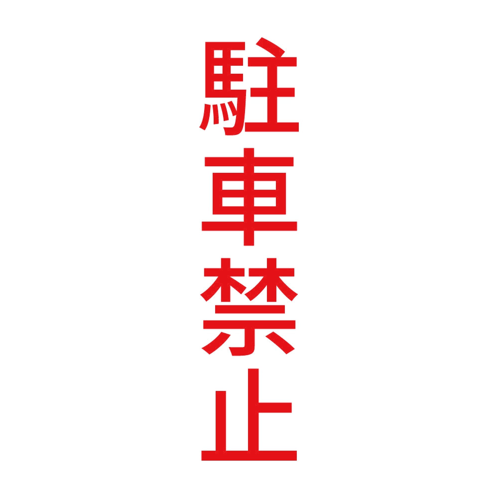 駐車禁止 縦