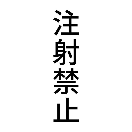 注射禁止 縦