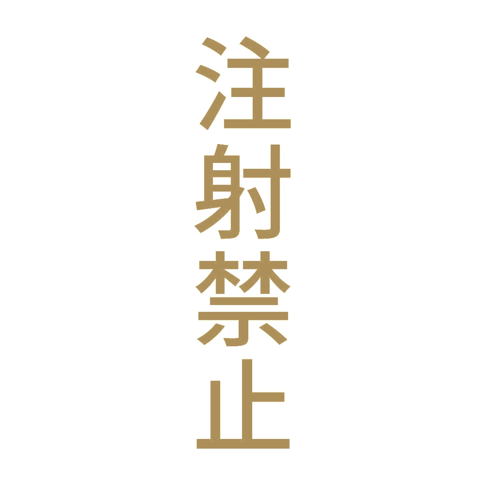 注射禁止 縦