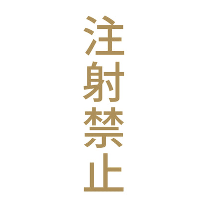 注射禁止 縦