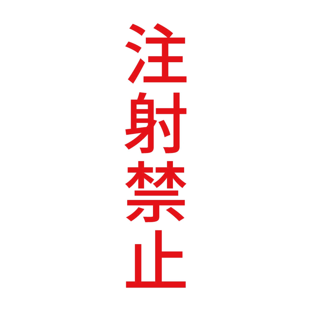 注射禁止 縦