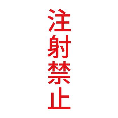 注射禁止 縦