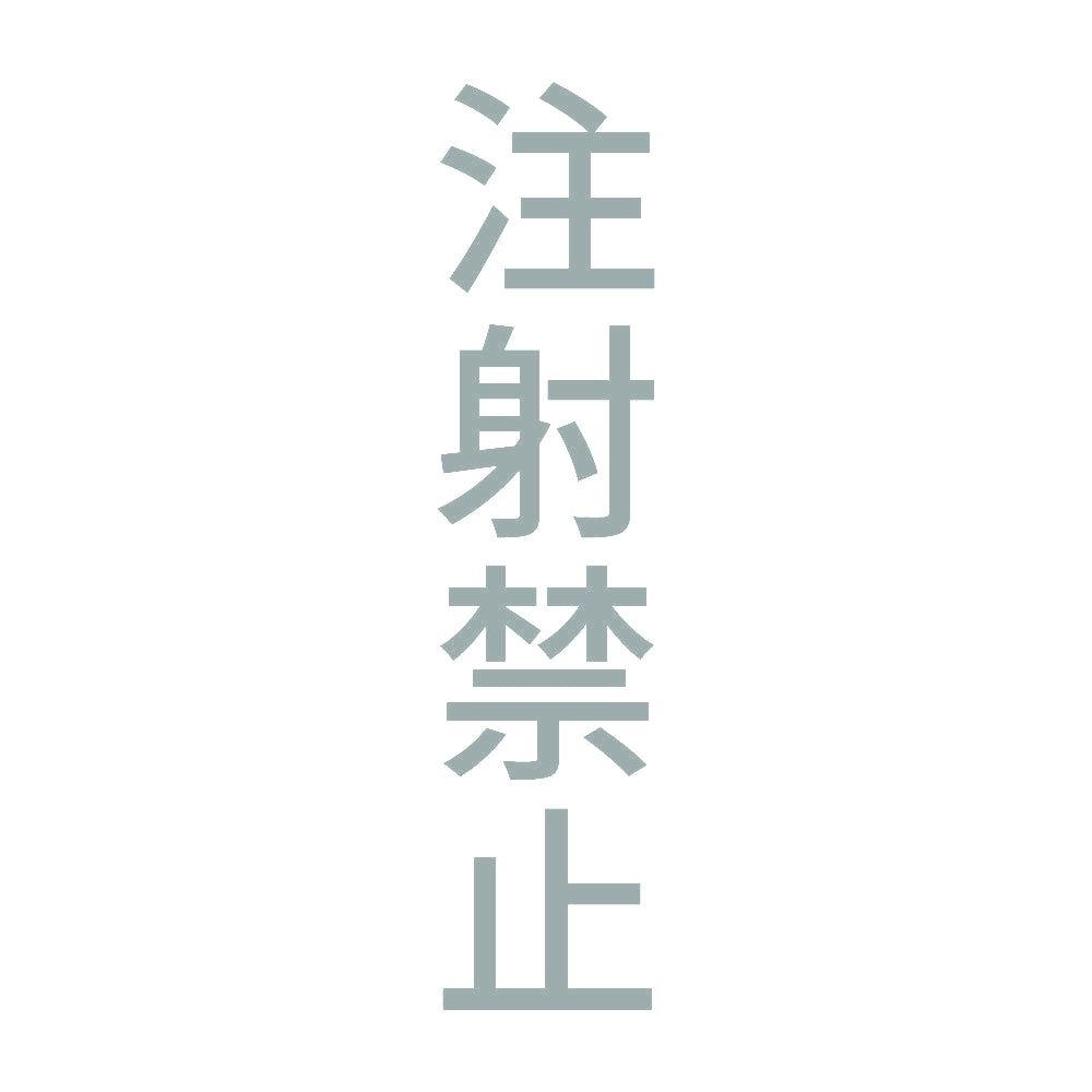 注射禁止 縦
