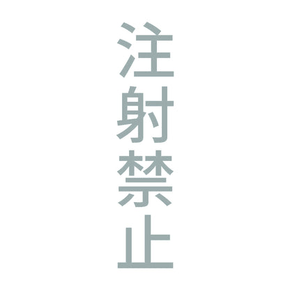 注射禁止 縦