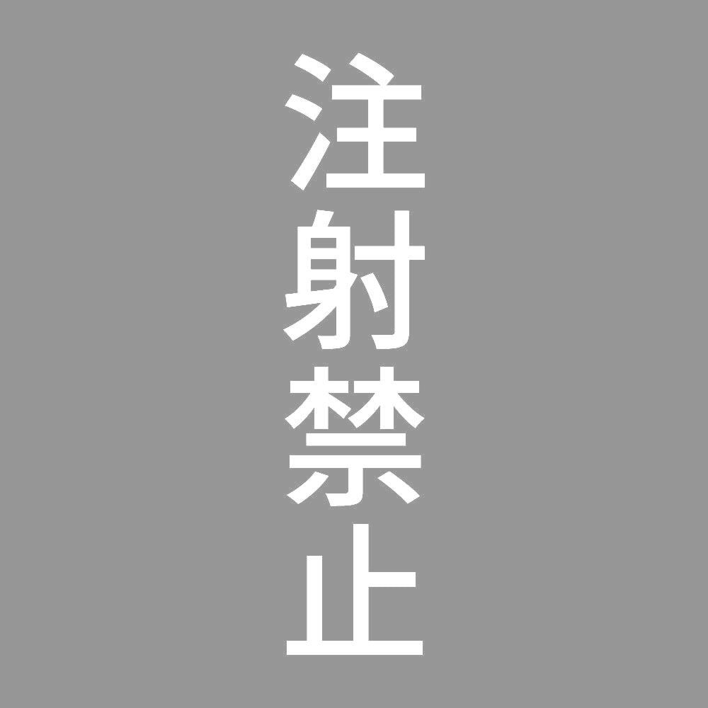 注射禁止 縦