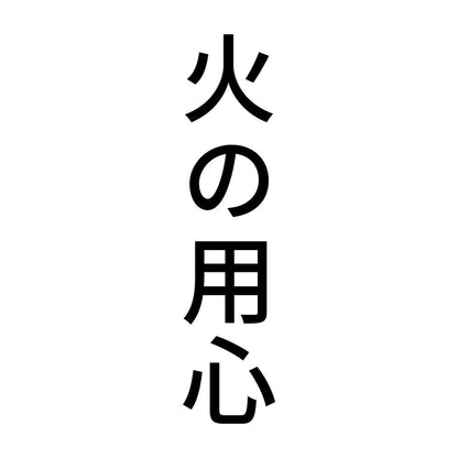 火の用心 縦