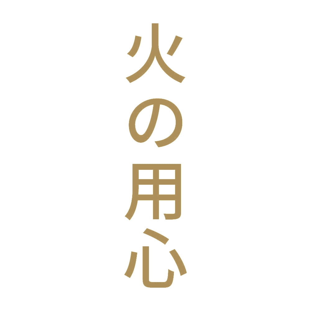 火の用心 縦
