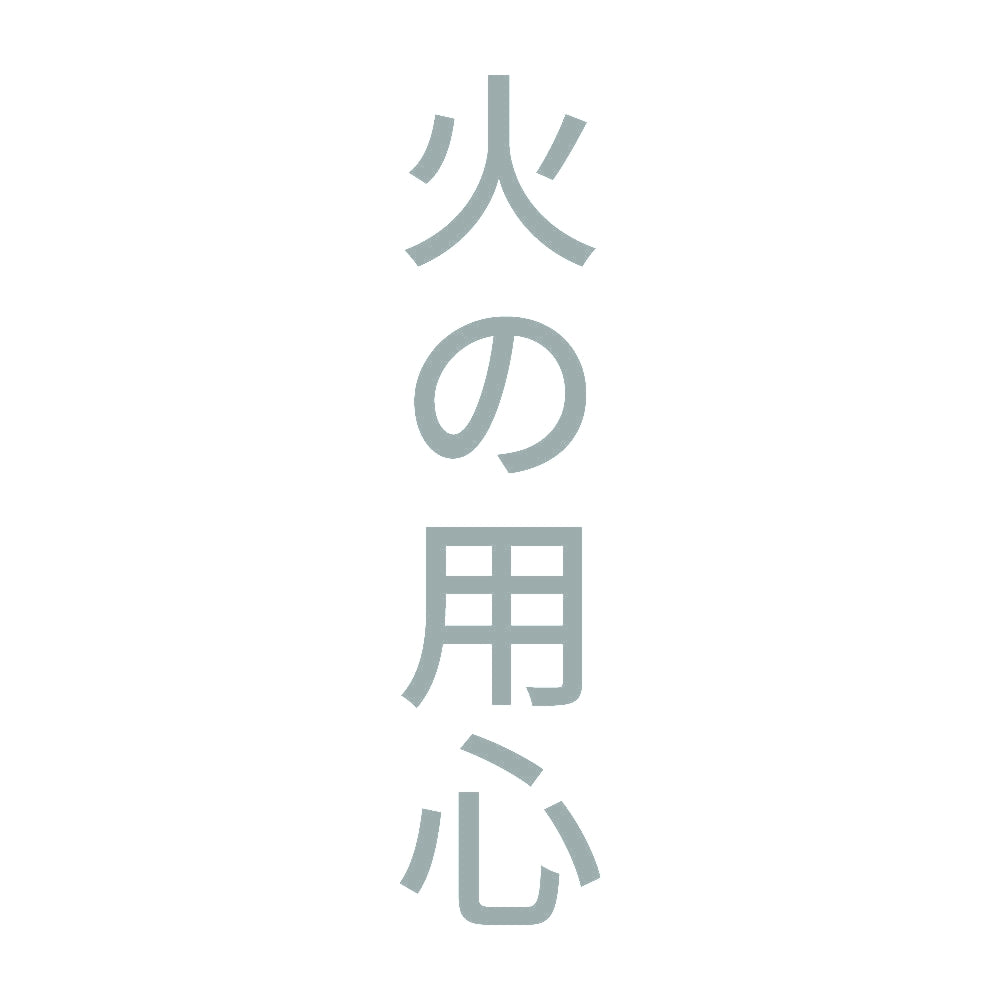 火の用心 縦