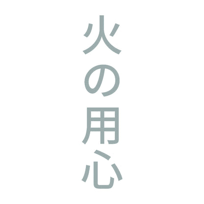 火の用心 縦