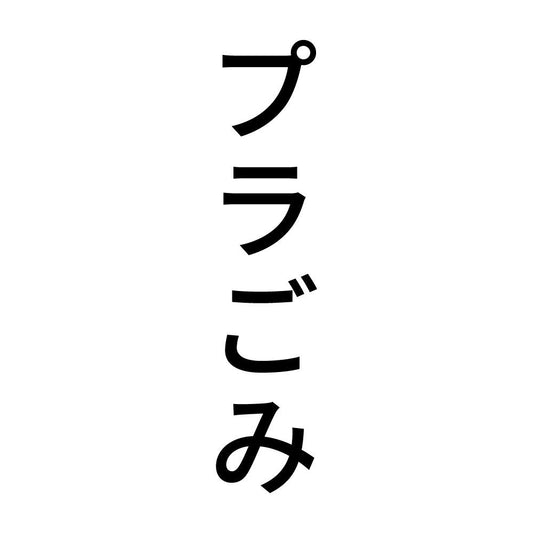 プラごみ 縦