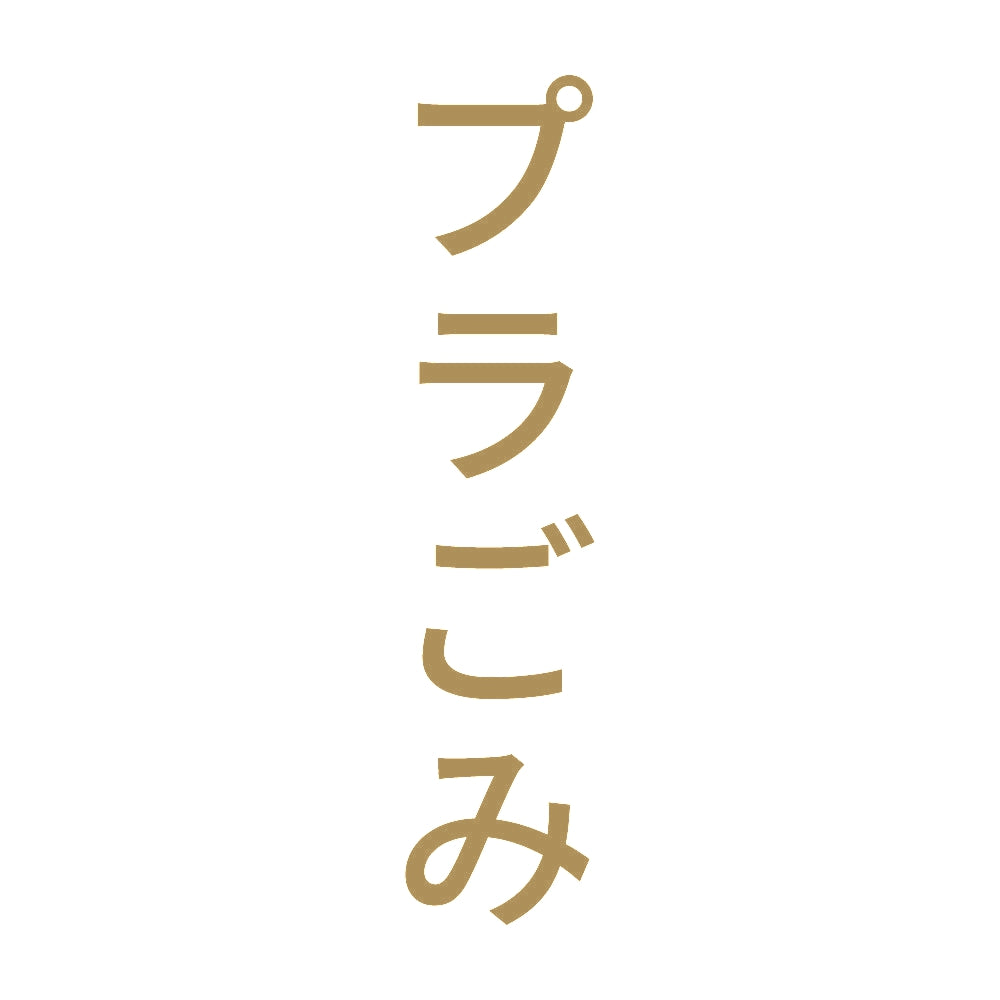 プラごみ 縦