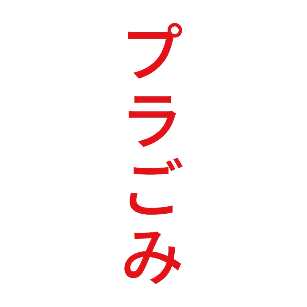 プラごみ 縦