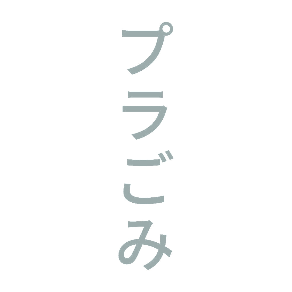 プラごみ 縦