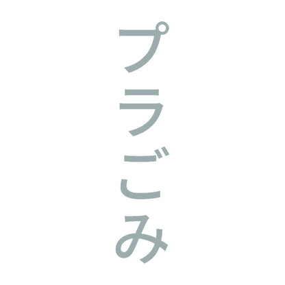 プラごみ 縦