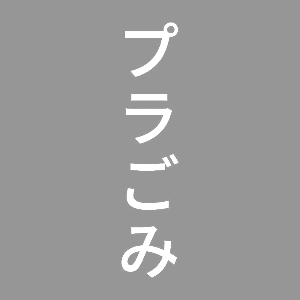 プラごみ 縦