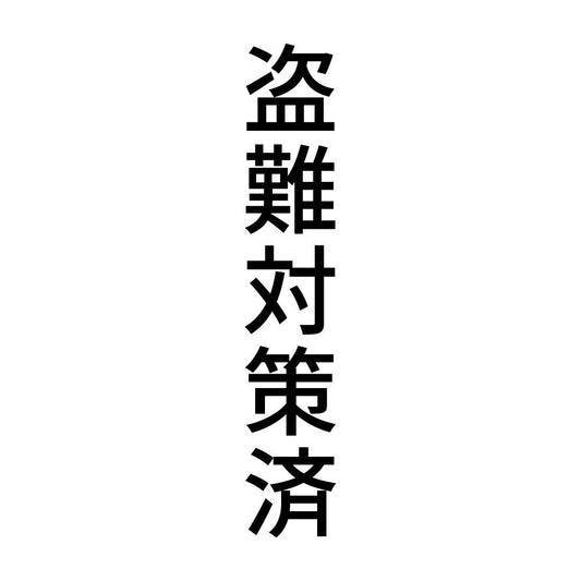 盗難対策済 縦