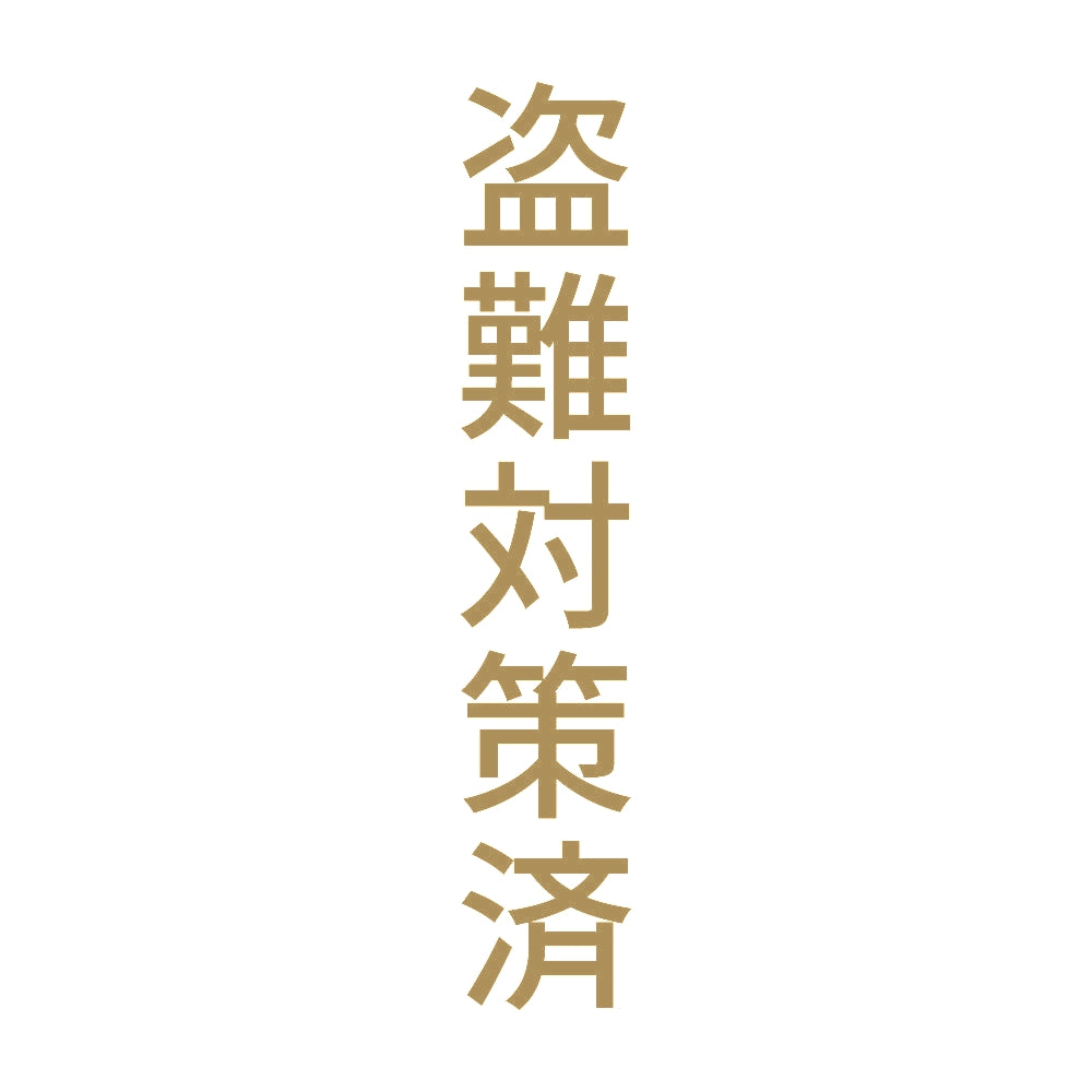 盗難対策済 縦