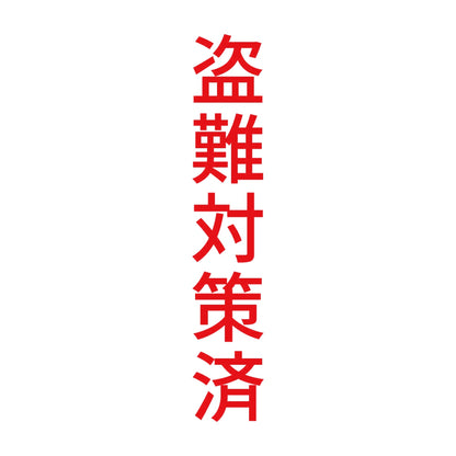 盗難対策済 縦