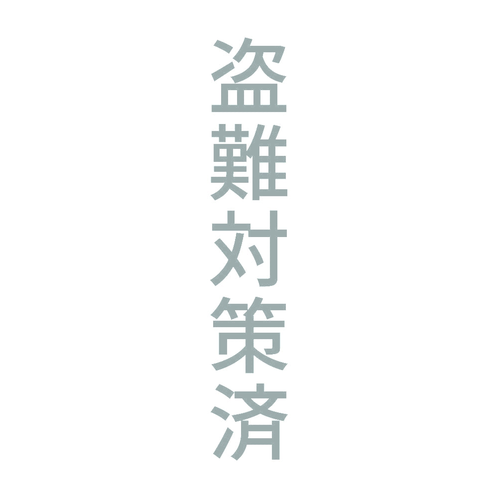 盗難対策済 縦