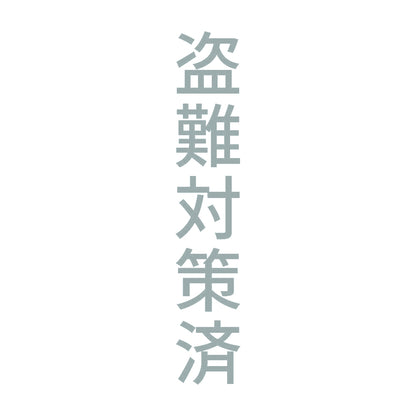 盗難対策済 縦