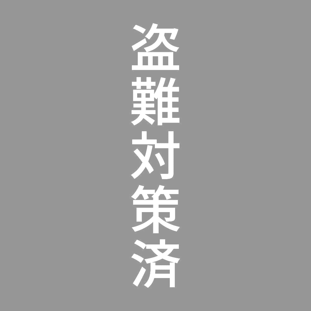 盗難対策済 縦