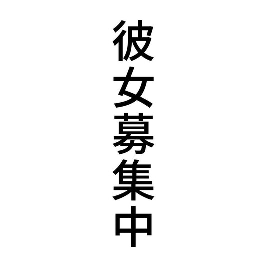 彼女募集中 縦