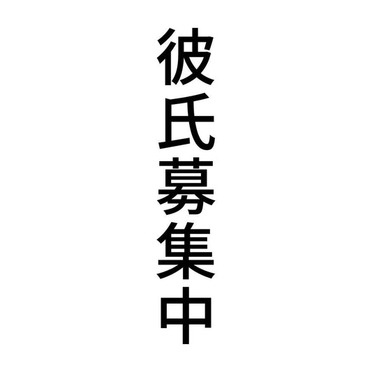 彼氏募集中 縦