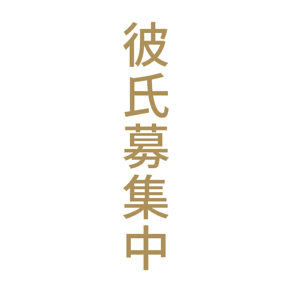 彼氏募集中 縦