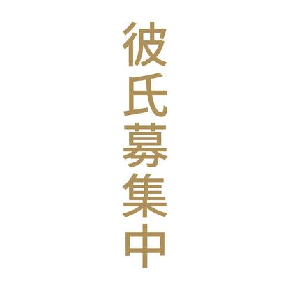 彼氏募集中 縦