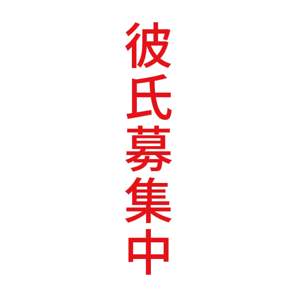 彼氏募集中 縦