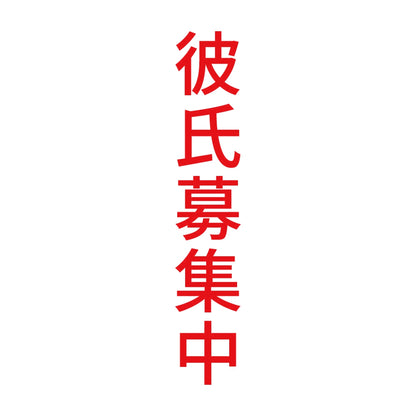 彼氏募集中 縦