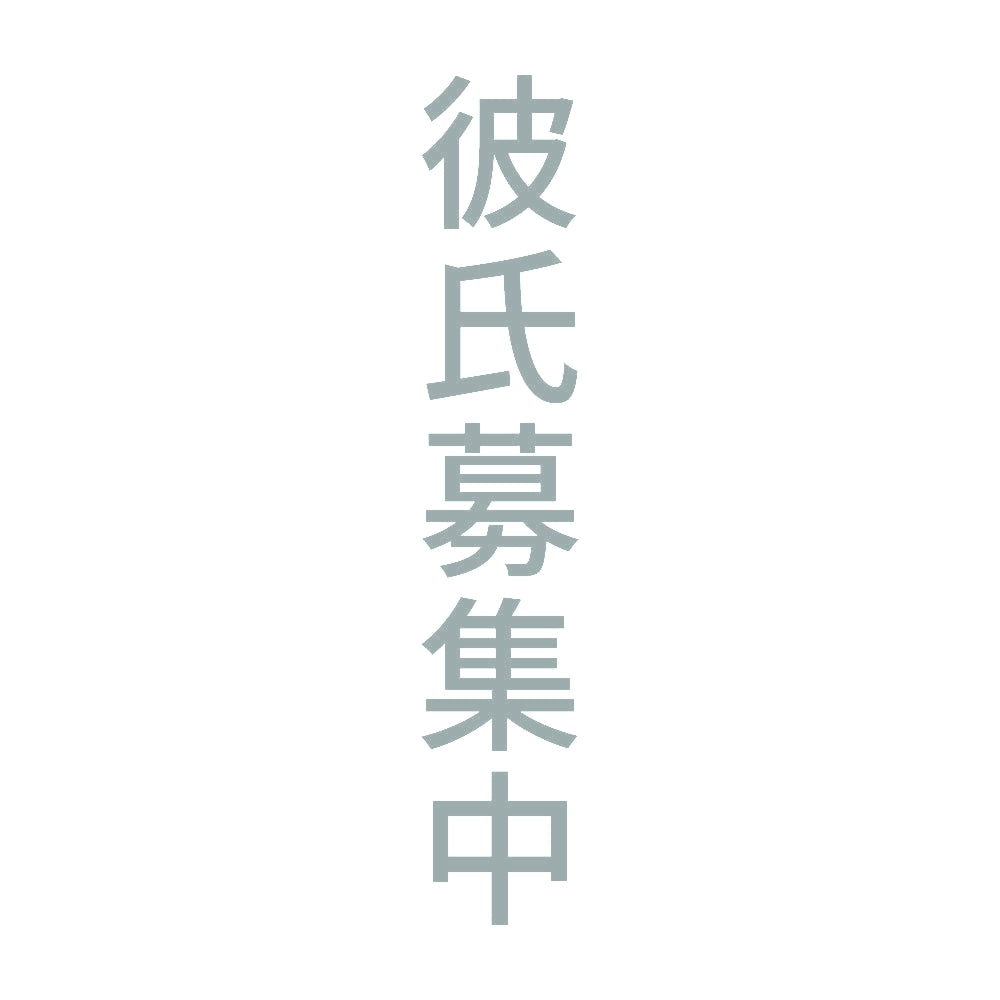 彼氏募集中 縦