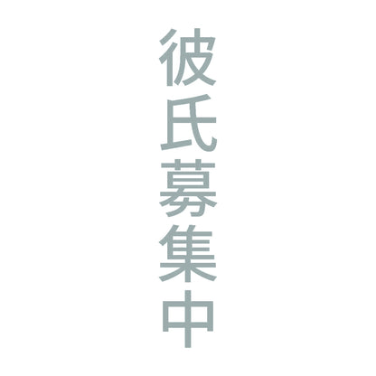 彼氏募集中 縦