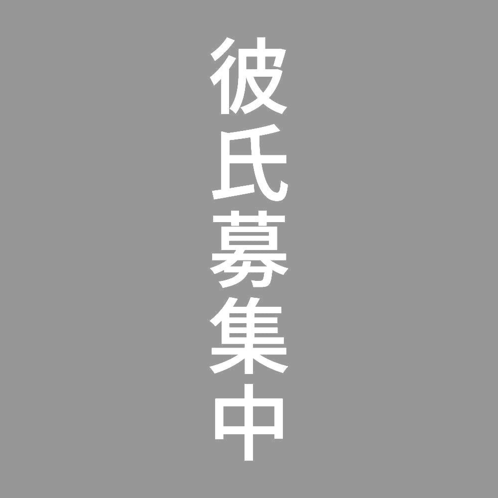彼氏募集中 縦